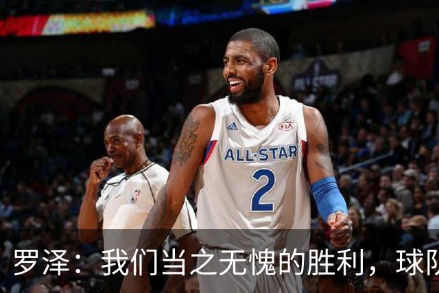 罗泽：我们当之无愧的胜利，球队如同战神般完美表现