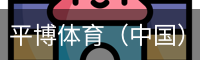 平博体育（中国）官网入口 -APP下载